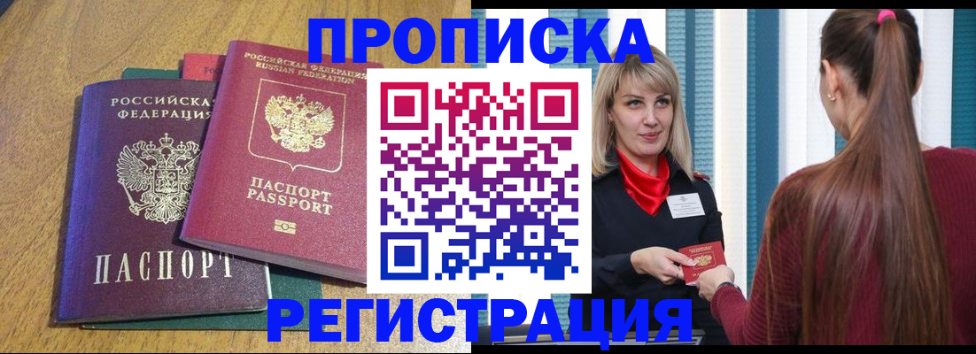 прописка в Пушкино